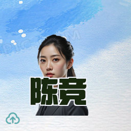 陈竞
