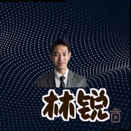 林锐